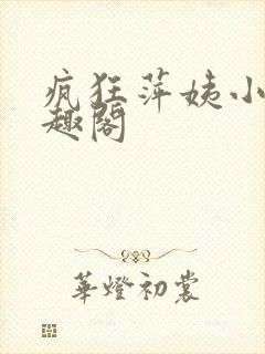 疯狂萍姨小说笔趣阁