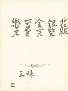 乐可金银花全文免费完整版