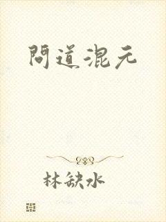问道混元