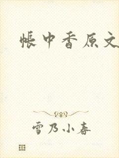 帐中香原文封面
