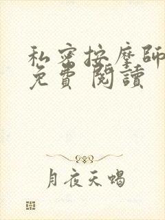 私密按摩师小说免费 阅读