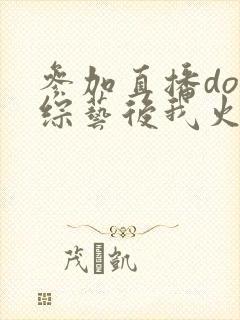 参加直播doi综艺后我火了