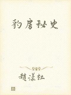 豹房秘史
