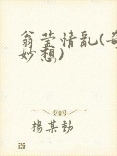 翁莹情乱(奇思妙想)
