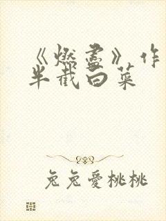 《燃尽》作者:半截白菜
