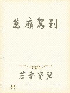 万历驾到