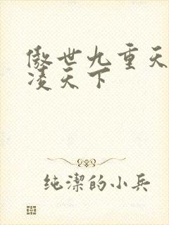 傲世九重天 风凌天下封面