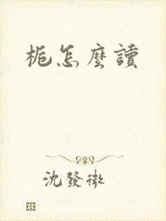 栀怎么读