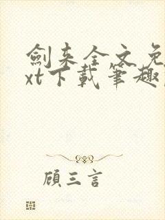 剑来全文免费txt下载笔趣阁