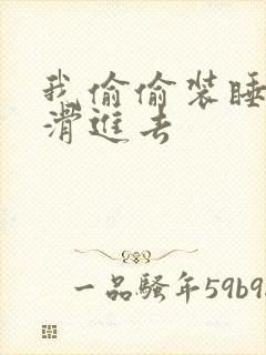 我偷偷装睡让公滑进去
