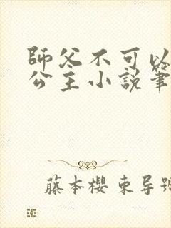 师父不可以灵犀公主小说笔趣