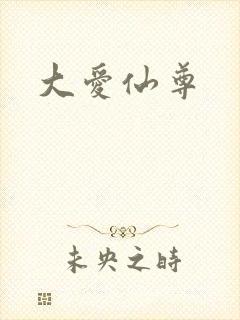 大爱仙尊