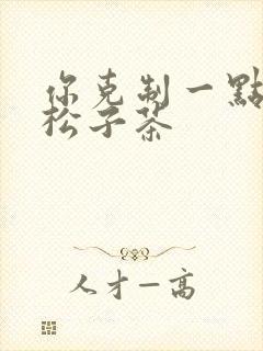 你克制一点by松子茶封面