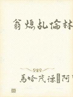 翁熄乩伦林娟