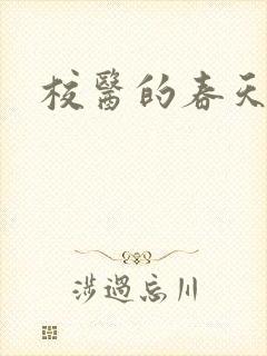 校医的春天