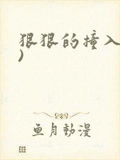狠狠的撞入(h)封面