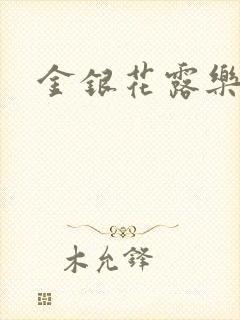 金银花露乐可