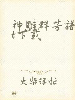 神雕群芳谱txt下载