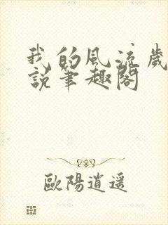 我的风流岁月小说笔趣阁