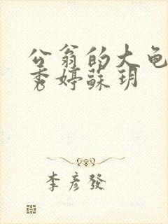 公翁的大龟挺进秀婷苏玥封面