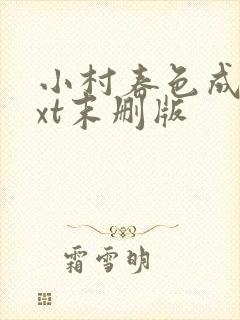 小村春色成刚txt末删版