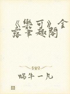 《乐可》金银花露笔趣阁