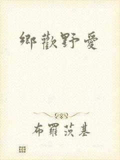 乡欢野爱封面