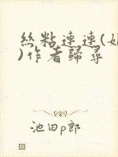 丝粘连连(姐弟)作者归寻