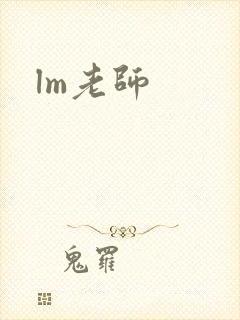 lm老师