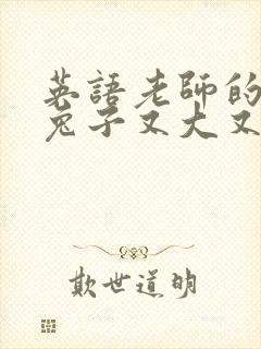 英语老师的大白兔子又大又好吃