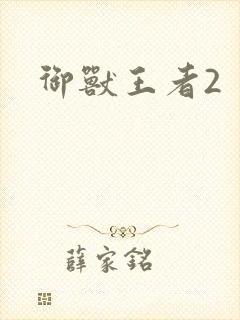 御兽王者2封面