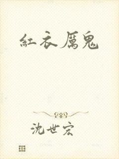 红衣厉鬼