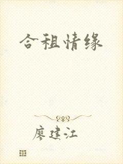 合租情缘