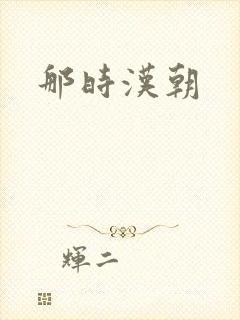 那时汉朝