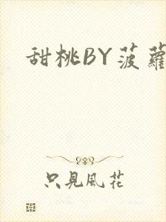 甜桃BY菠萝包
