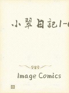 小翠日记1-6