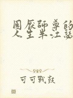 团厌师尊的抹布人生半江瑟瑟