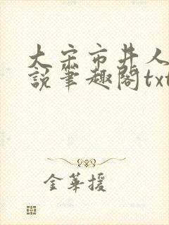 大宋市井人家小说笔趣阁txt