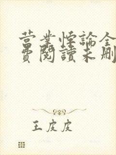 营业悖论全文免费阅读未删减笔趣阁