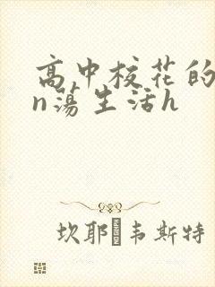 高中校花的yin荡生活h