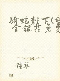 骑蛇难下(双) 金银花免费封面