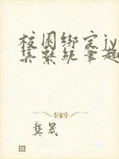 校园绑定jy收集系统笔趣阁