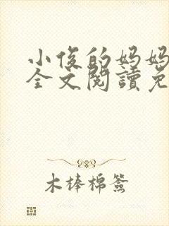 小俊的妈妈小说全文阅读免费阅读封面