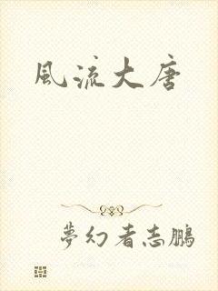 风流大唐