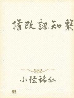 修改认知系统H封面