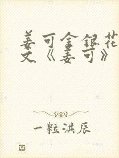 姜可金银花露原文《姜可》笔趣阁