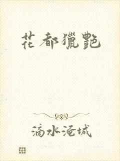 花都猎艳封面