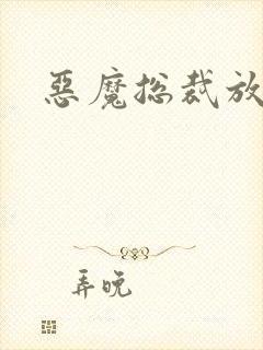 恶魔总裁放了我