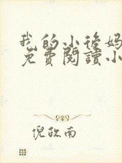 我的小后妈全文免费阅读小说