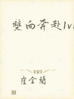 双向奔赴1v1